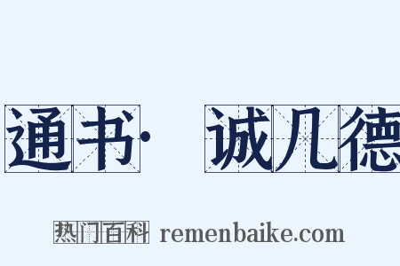 通书·诚几德是什么意思的图片